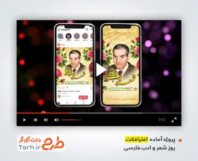 افتر افکت پست و استوری روز شعر و ادب فارسی دارای موسیقی بی کلام